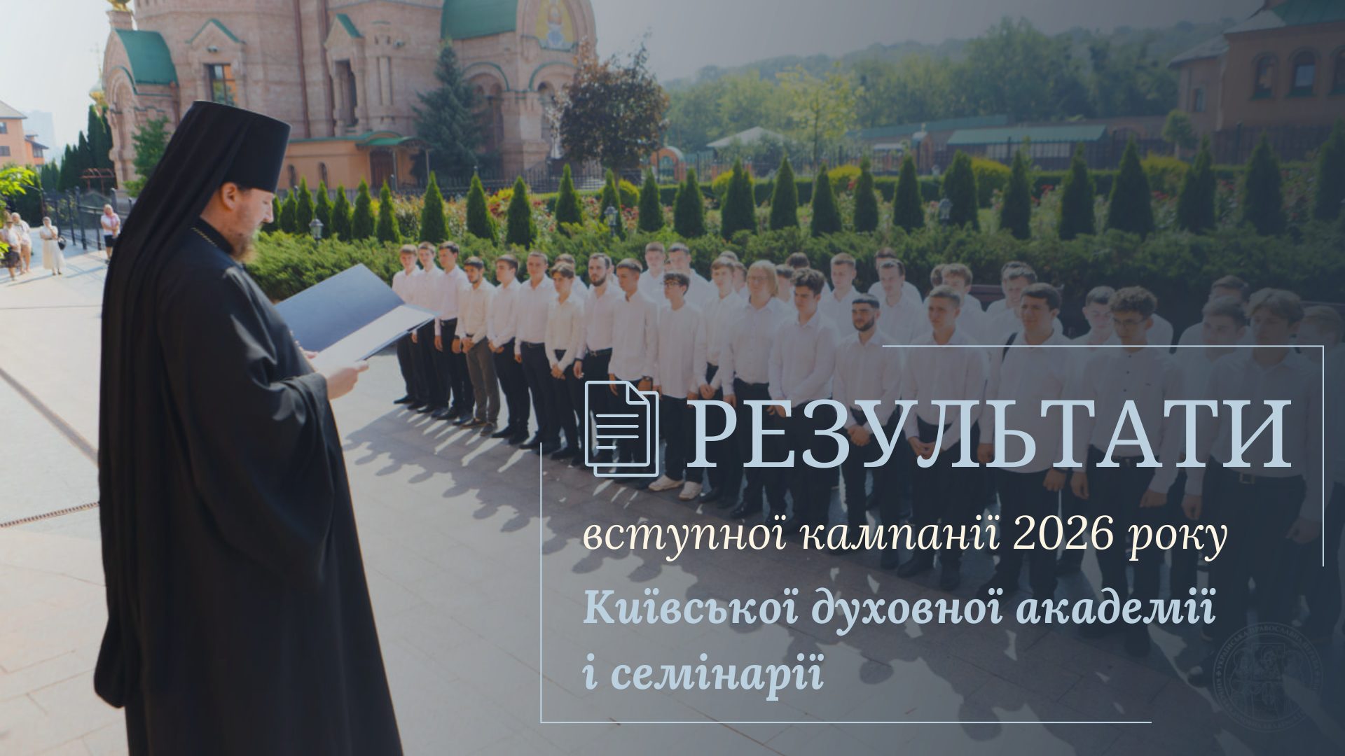 Оголошено результати вступної кампанії до Київських духовних шкіл 2026 року