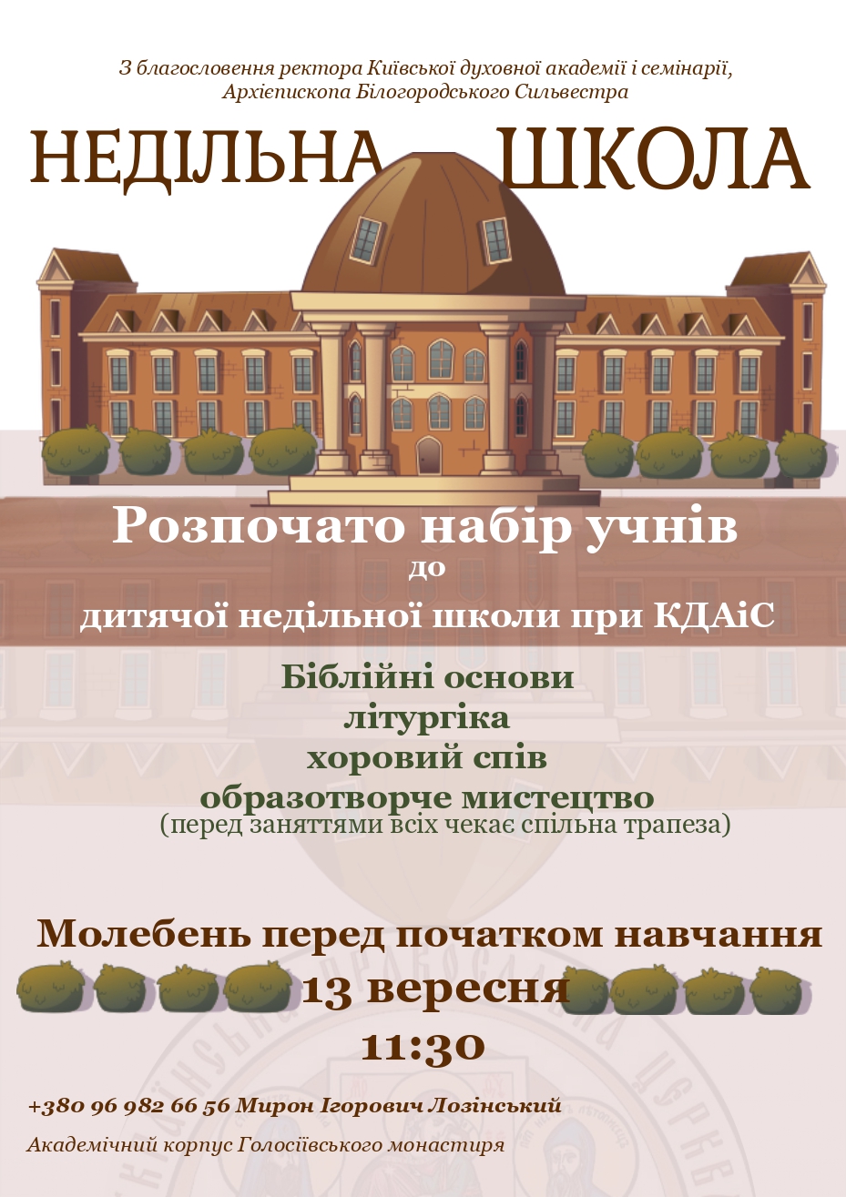 Недільна школа при КДАіС запрошує дітей на навчання