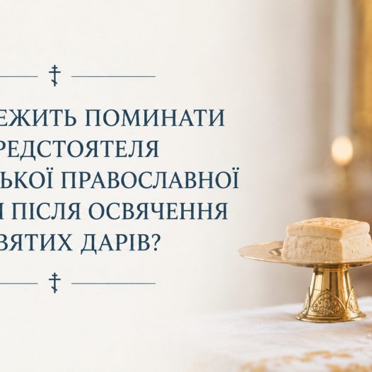 Як належить поминати Предстоятеля Української Православної Церкви після освячення Святих Дарів?
