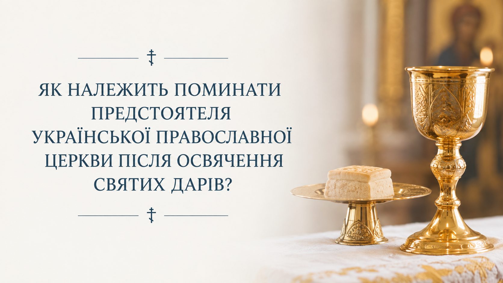 Як належить поминати Предстоятеля Української Православної Церкви після освячення Святих Дарів?