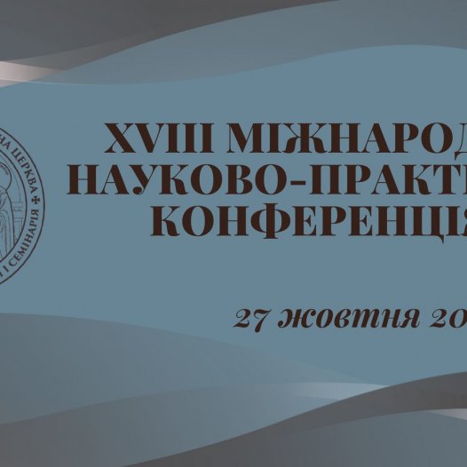 У КДАіС відбудеться ХVІІІ Міжнародна науково-практична конференція
