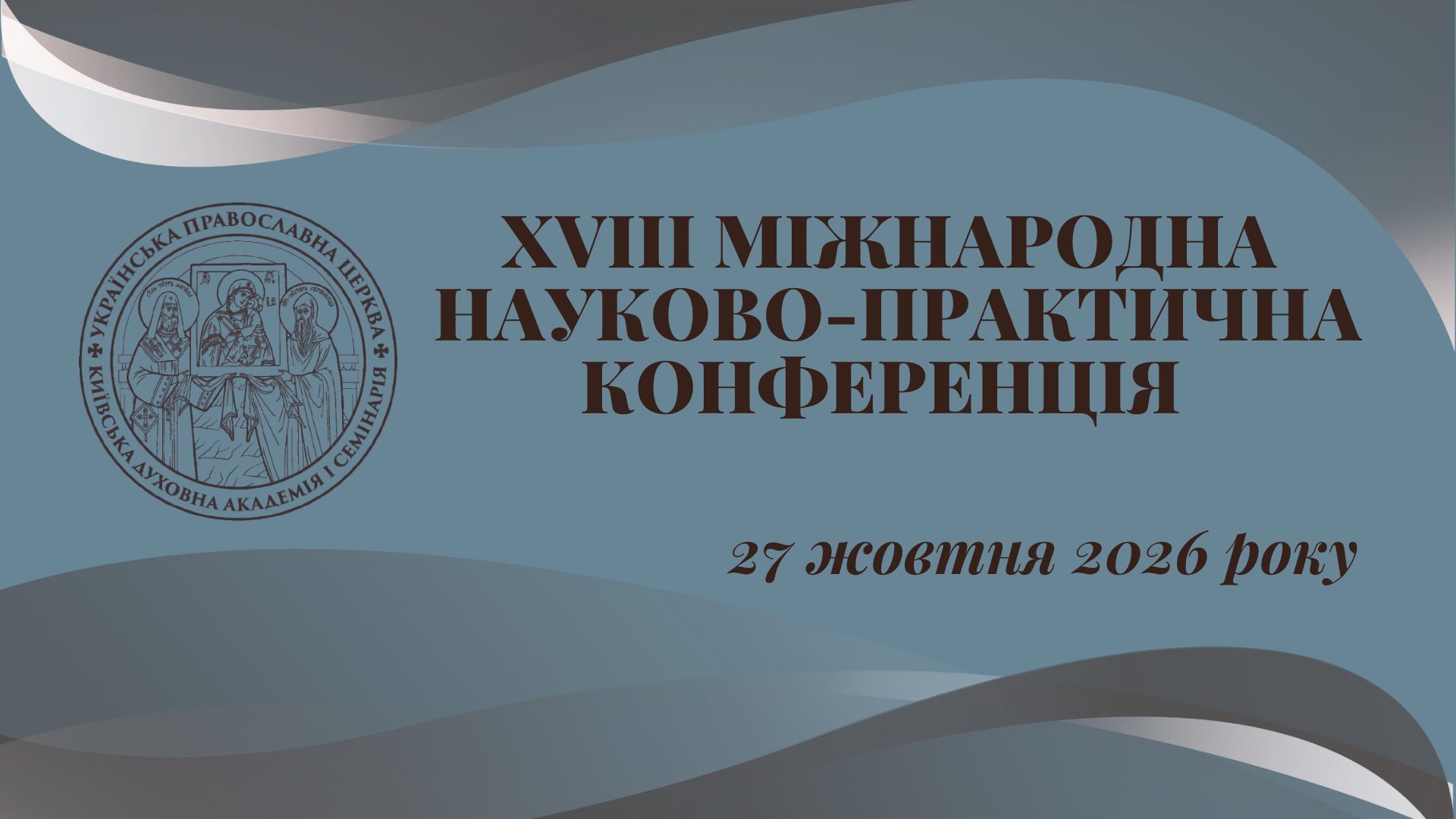 У КДАіС відбудеться ХVІІІ Міжнародна науково-практична конференція