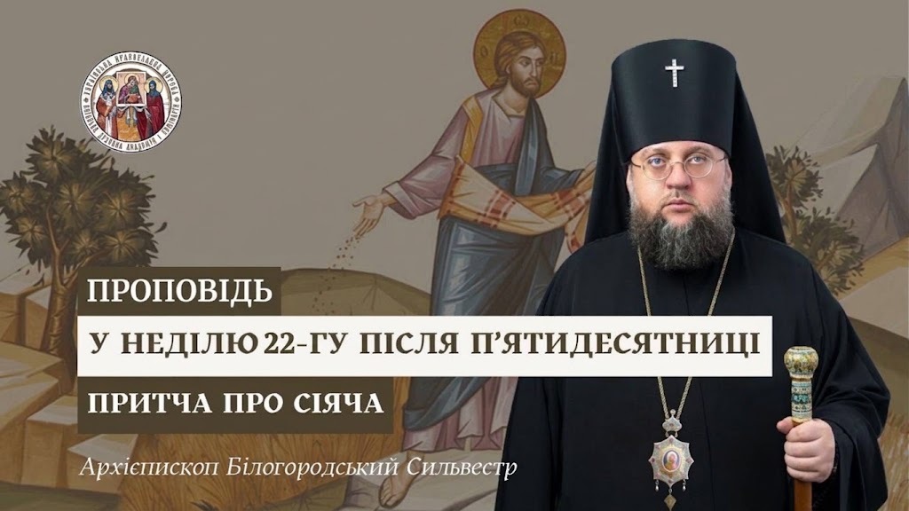 Проповідь архієпископа Білогородського Сильвестра у Неділю 22-гу після П’ятидесятниці