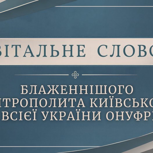 Вітальне слово Блаженнішого Митрополита Онуфрія організаторам та учасникам ХVІІІ Міжнародної науково-практичної конференції