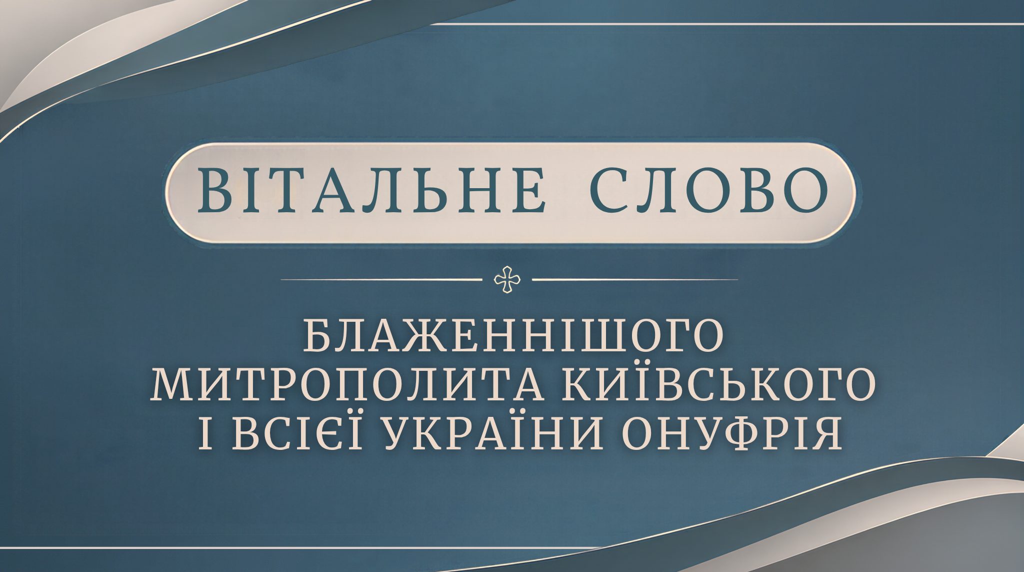 Вітальне слово Блаженнішого Митрополита Онуфрія організаторам та учасникам ХVІІІ Міжнародної науково-практичної конференції
