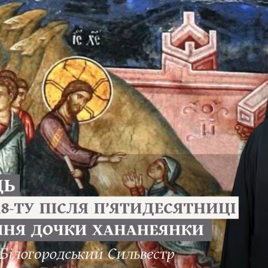 Проповідь у Неділю 18-ту після П’ятидесятниці про зцілення дочки хананеянки