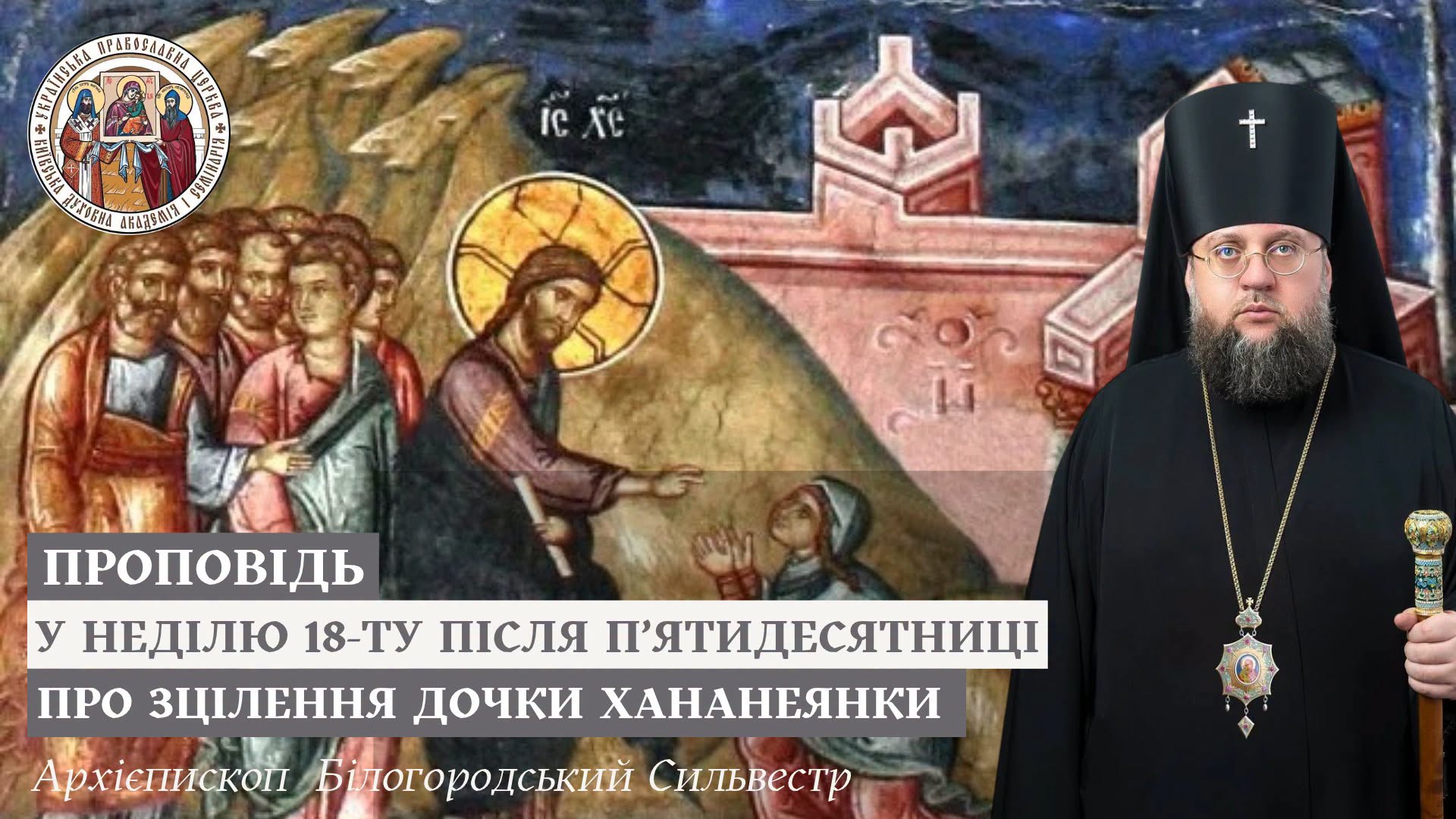 Проповідь у Неділю 18-ту після П’ятидесятниці про зцілення дочки хананеянки