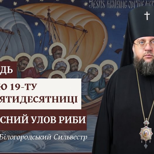 Проповідь архієпископа Білогородського Сильвестра у Неділю 19-ту після П’ятидесятниці
