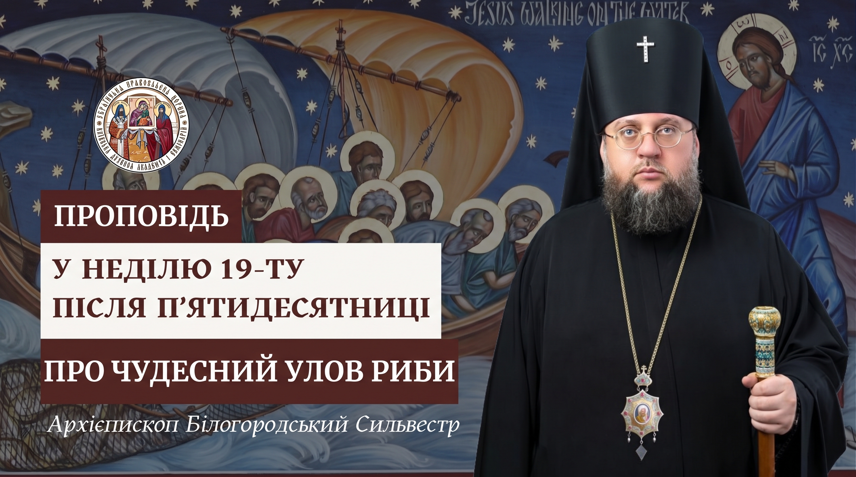 Проповідь архієпископа Білогородського Сильвестра у Неділю 19-ту після П’ятидесятниці
