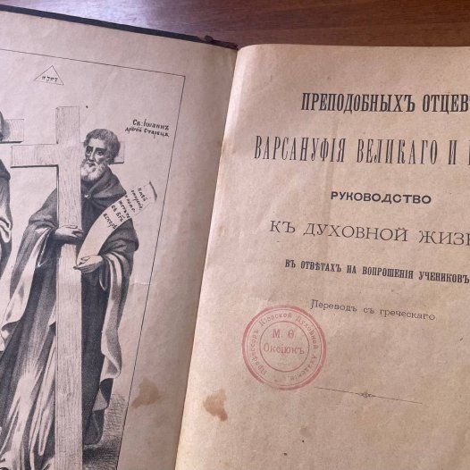 До Церковно-археологічного музею КДАіС передано книгу з особистої бібліотеки професора КДА митрополита Макарія (Оксіюка)