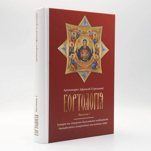 Вийшов з друку навчальний посібник доцента архімандрита Афанасія (Стрельцова) «Еортологія»