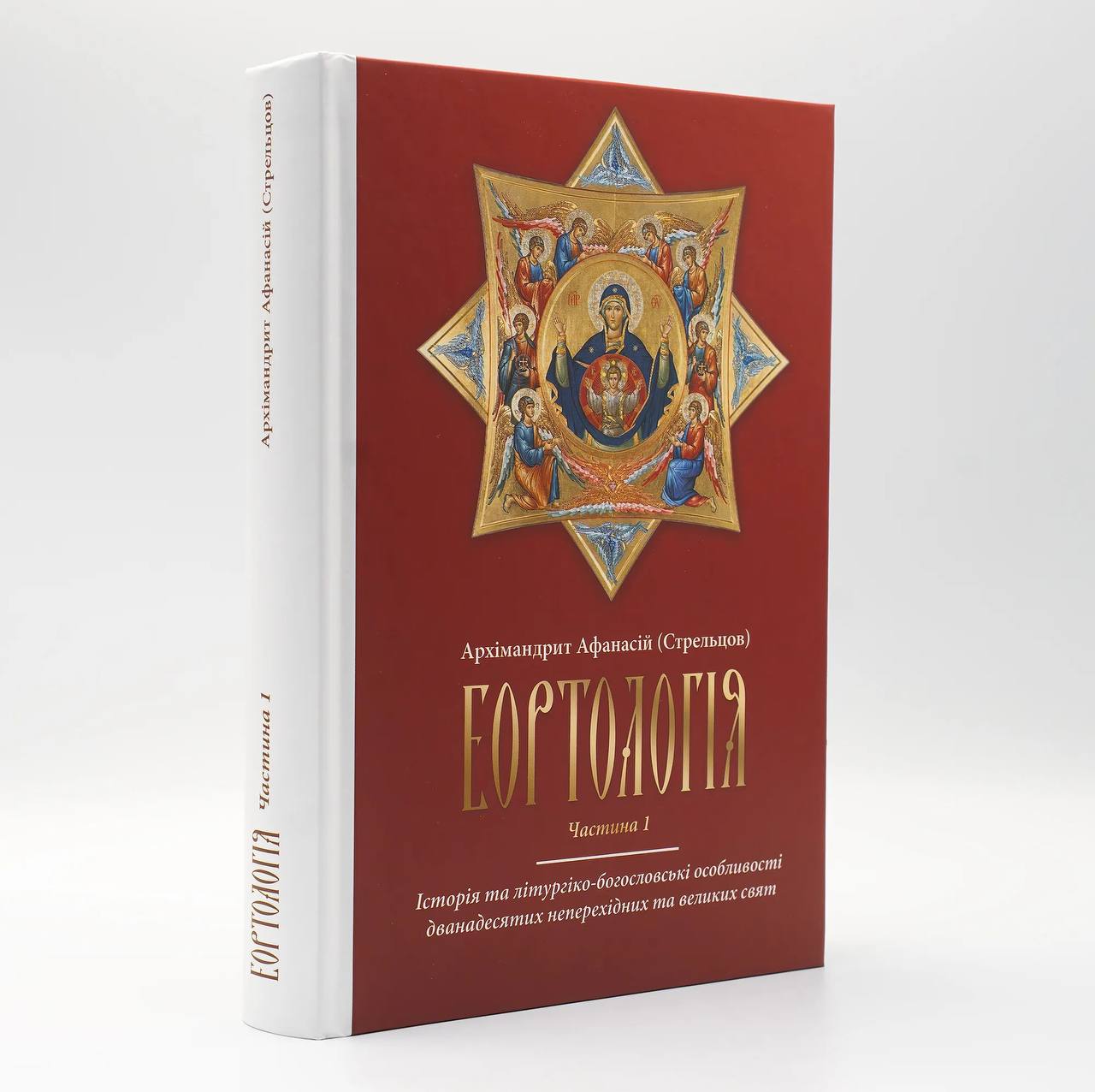 Вийшов з друку навчальний посібник доцента архімандрита Афанасія (Стрельцова) «Еортологія»