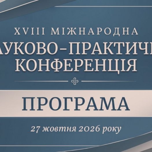 Програма ХVІІІ Міжнародної науково-практичної конференції
