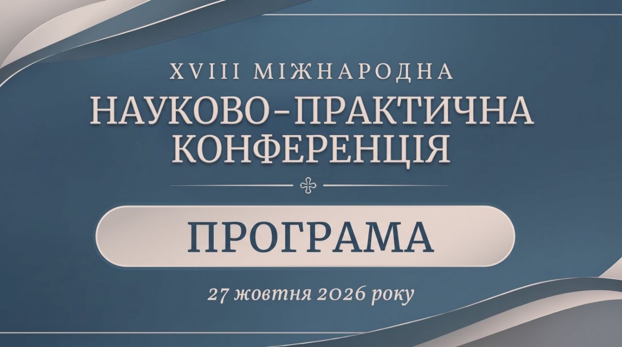 Програма ХVІІІ Міжнародної науково-практичної конференції